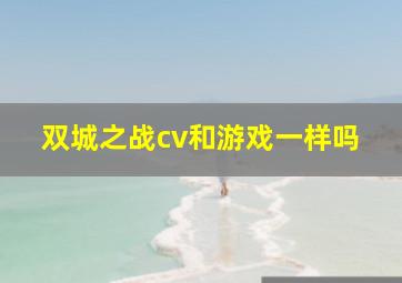 双城之战cv和游戏一样吗