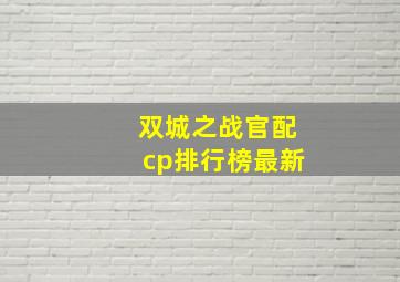 双城之战官配cp排行榜最新