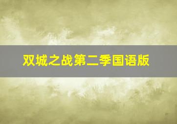 双城之战第二季国语版