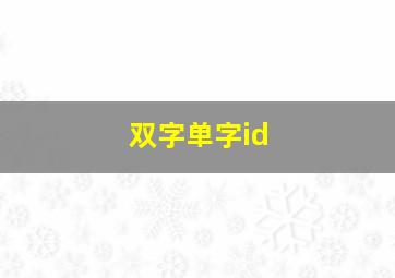 双字单字id