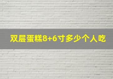 双层蛋糕8+6寸多少个人吃