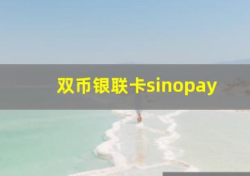 双币银联卡sinopay