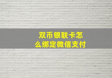 双币银联卡怎么绑定微信支付