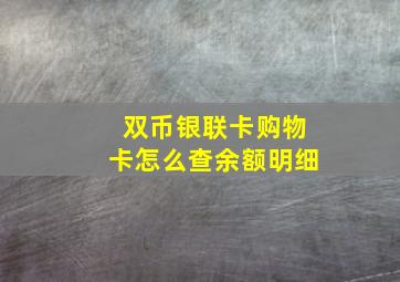 双币银联卡购物卡怎么查余额明细