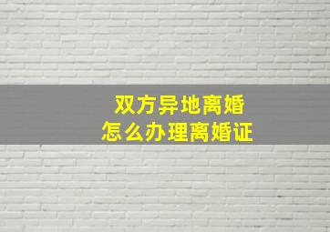 双方异地离婚怎么办理离婚证