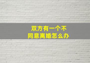 双方有一个不同意离婚怎么办