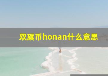 双旗币honan什么意思