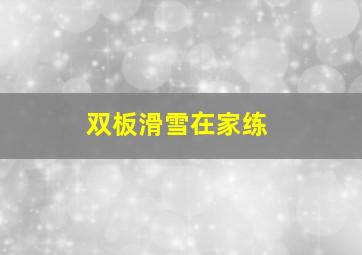 双板滑雪在家练