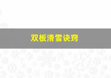 双板滑雪诀窍