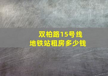 双柏路15号线地铁站租房多少钱