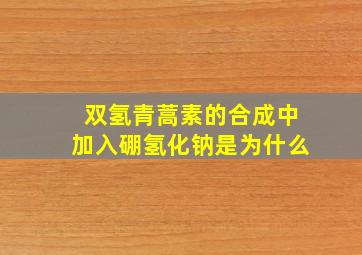 双氢青蒿素的合成中加入硼氢化钠是为什么