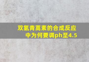 双氢青蒿素的合成反应中为何要调ph至4.5