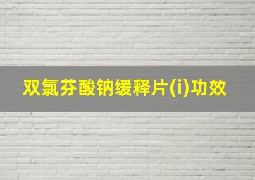 双氯芬酸钠缓释片(i)功效