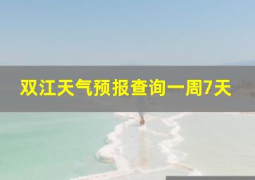 双江天气预报查询一周7天