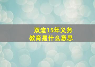 双流15年义务教育是什么意思