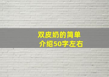 双皮奶的简单介绍50字左右