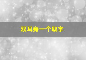 双耳旁一个取字