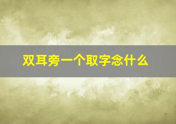 双耳旁一个取字念什么