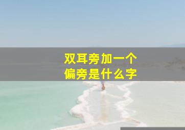 双耳旁加一个偏旁是什么字