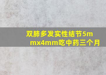 双肺多发实性结节5mmx4mm吃中药三个月