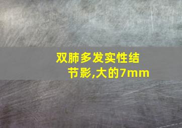 双肺多发实性结节影,大的7mm