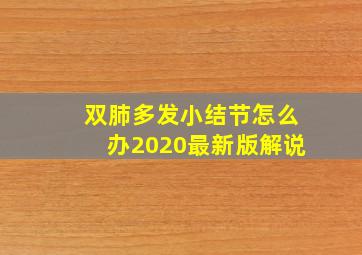 双肺多发小结节怎么办2020最新版解说