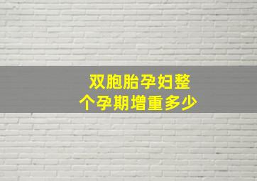 双胞胎孕妇整个孕期增重多少