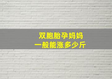 双胞胎孕妈妈一般能涨多少斤