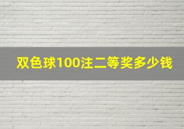 双色球100注二等奖多少钱