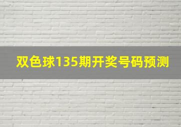 双色球135期开奖号码预测