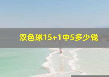 双色球15+1中5多少钱