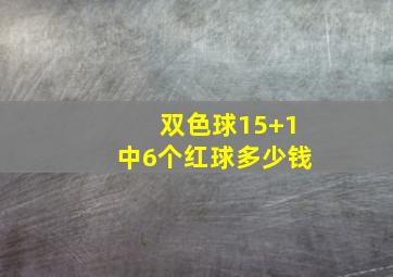 双色球15+1中6个红球多少钱