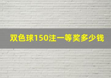 双色球150注一等奖多少钱