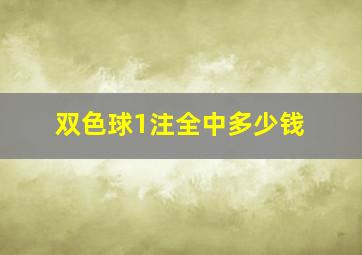 双色球1注全中多少钱