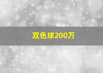 双色球200万