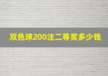 双色球200注二等奖多少钱