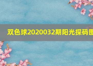 双色球2020032期阳光探码图