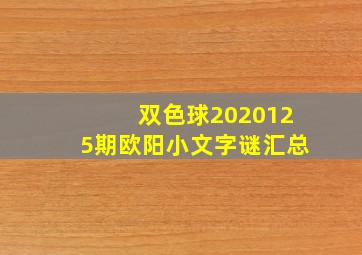 双色球2020125期欧阳小文字谜汇总