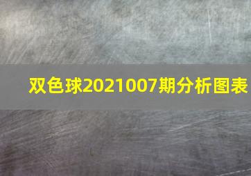 双色球2021007期分析图表