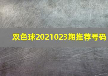 双色球2021023期推荐号码