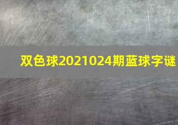 双色球2021024期蓝球字谜