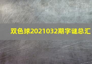 双色球2021032期字谜总汇