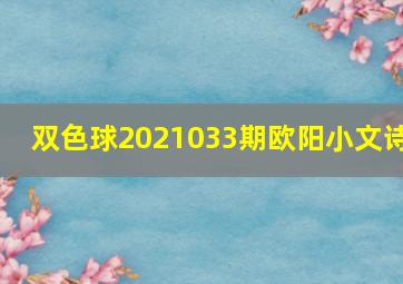 双色球2021033期欧阳小文诗