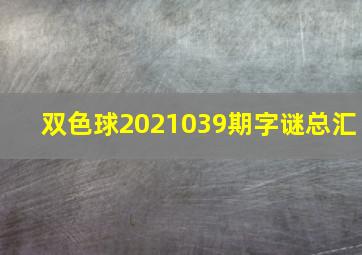 双色球2021039期字谜总汇