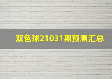 双色球21031期预测汇总