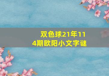 双色球21年114期欧阳小文字谜