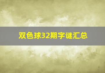 双色球32期字谜汇总