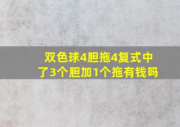 双色球4胆拖4复式中了3个胆加1个拖有钱吗