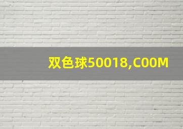 双色球50018,C00M