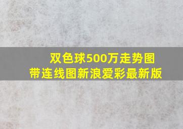 双色球500万走势图带连线图新浪爱彩最新版